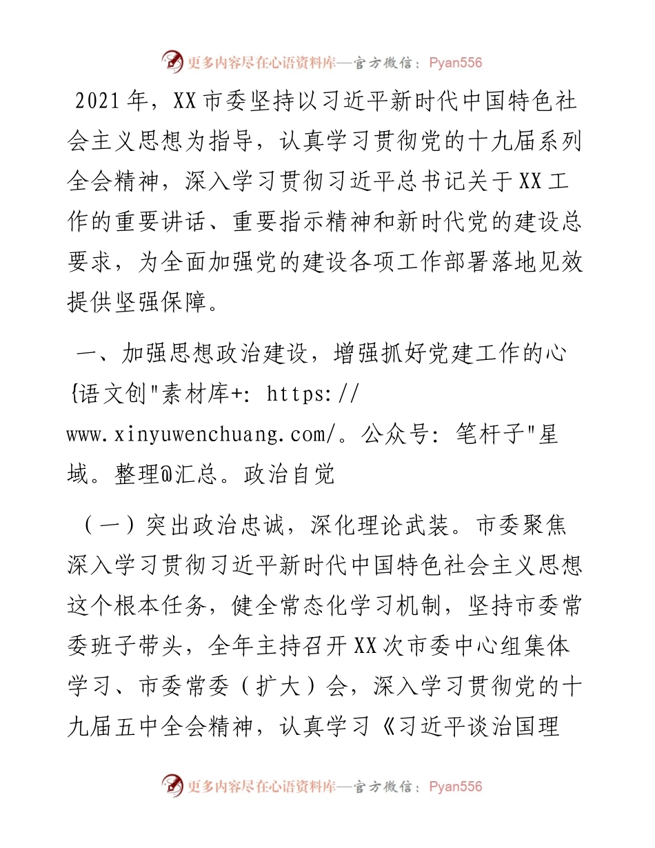 市委书记度抓党建工作汇报.docx_第1页