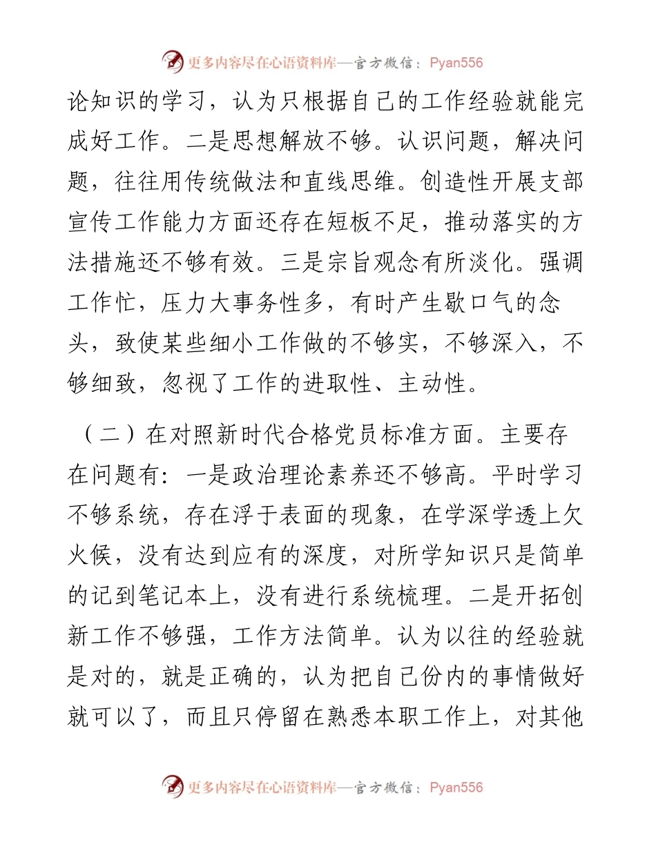 度组织生活会对照检查材料（公司党员四个对照）(1).docx_第2页