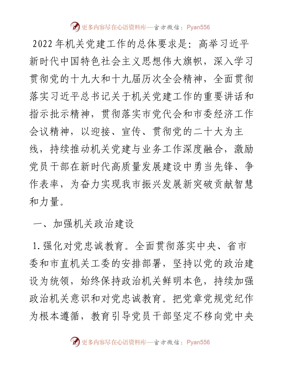 度市直机关党的建设工作要点.docx_第1页