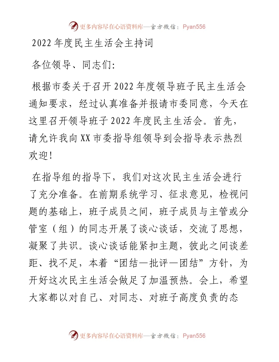 度民主生活会主持词.docx_第1页