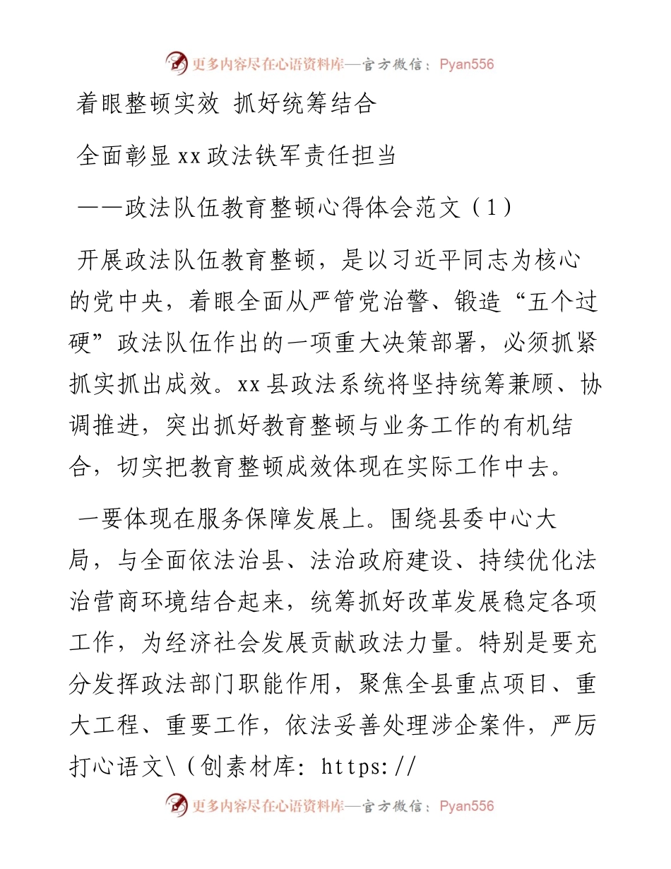 政法队伍教育整顿心得体会范文4篇.docx_第1页