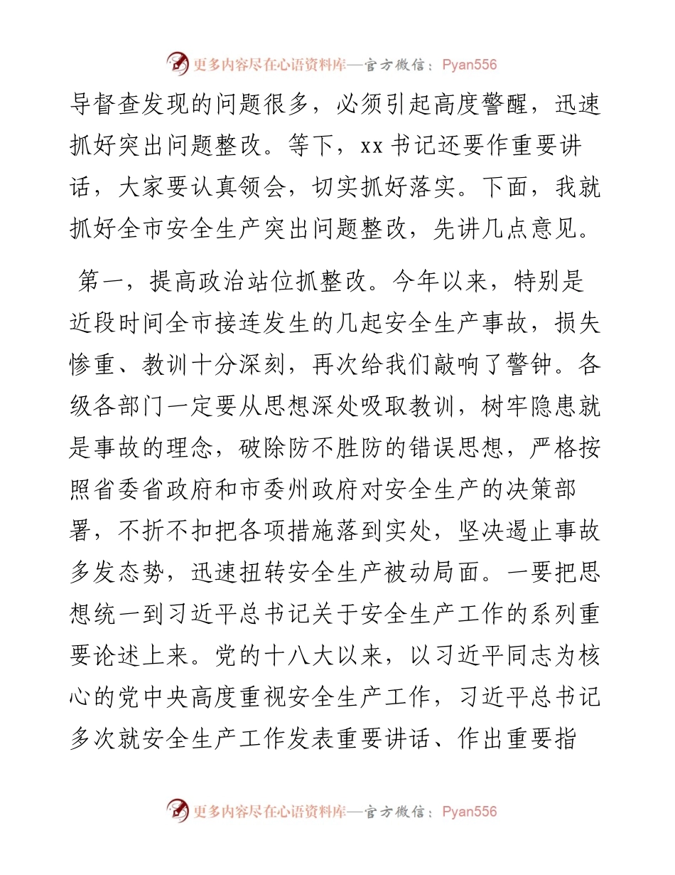 市长在全市安全生产专题会议上的讲话.docx_第2页