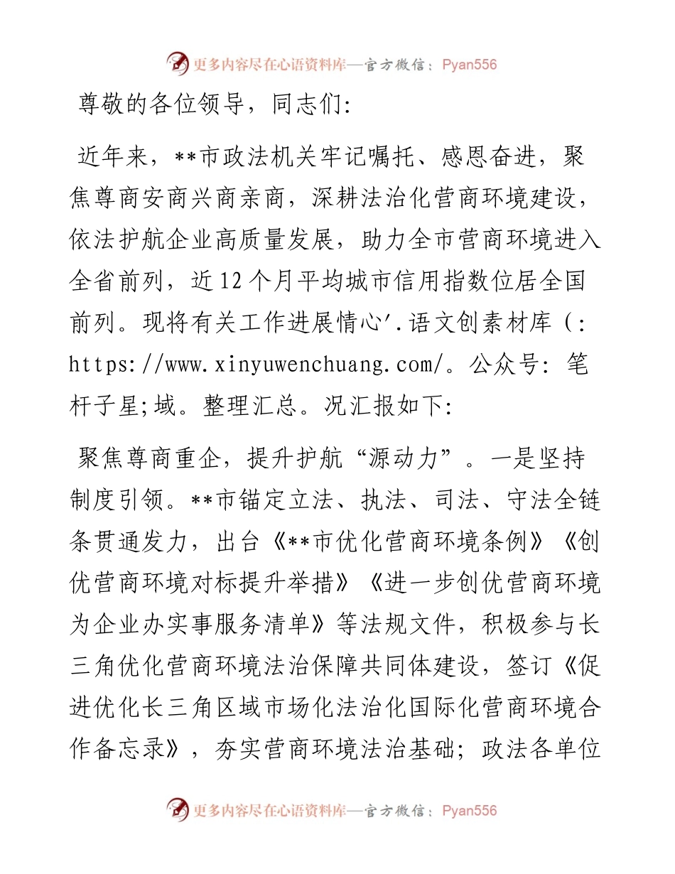 政法委在2024年全市法治化营商环境建设推进会上的汇报发言.docx_第1页