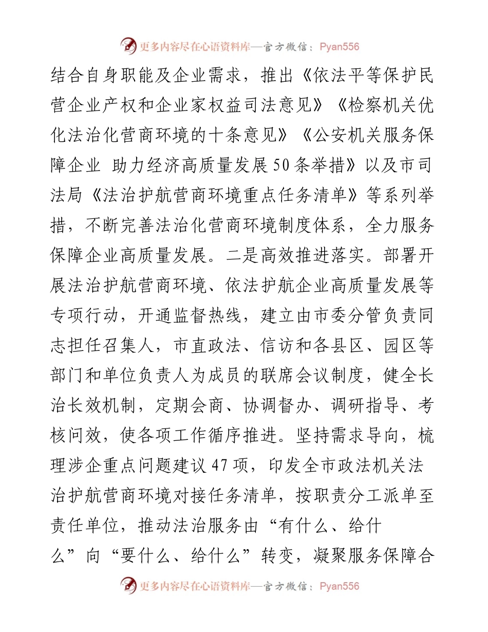 政法委在2024年全市法治化营商环境建设推进会上的汇报发言.docx_第2页