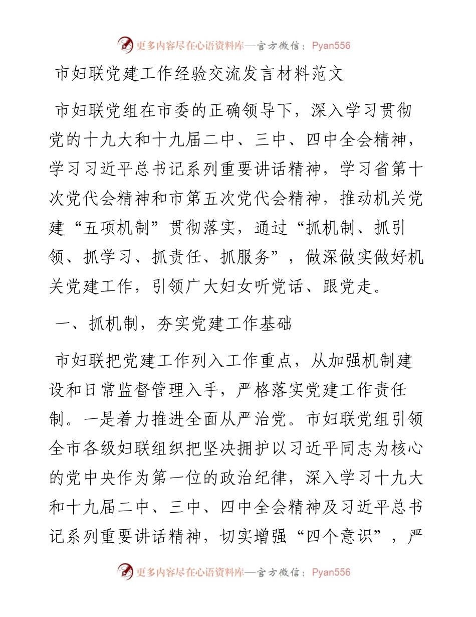 市妇联党建工作经验交流发言材料范文.docx_第1页