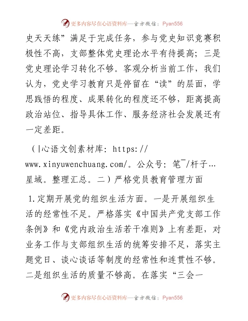 支部“学党史悟思想办实事开新局”党史学习教育专题组织生活会对照检查材料.docx_第2页