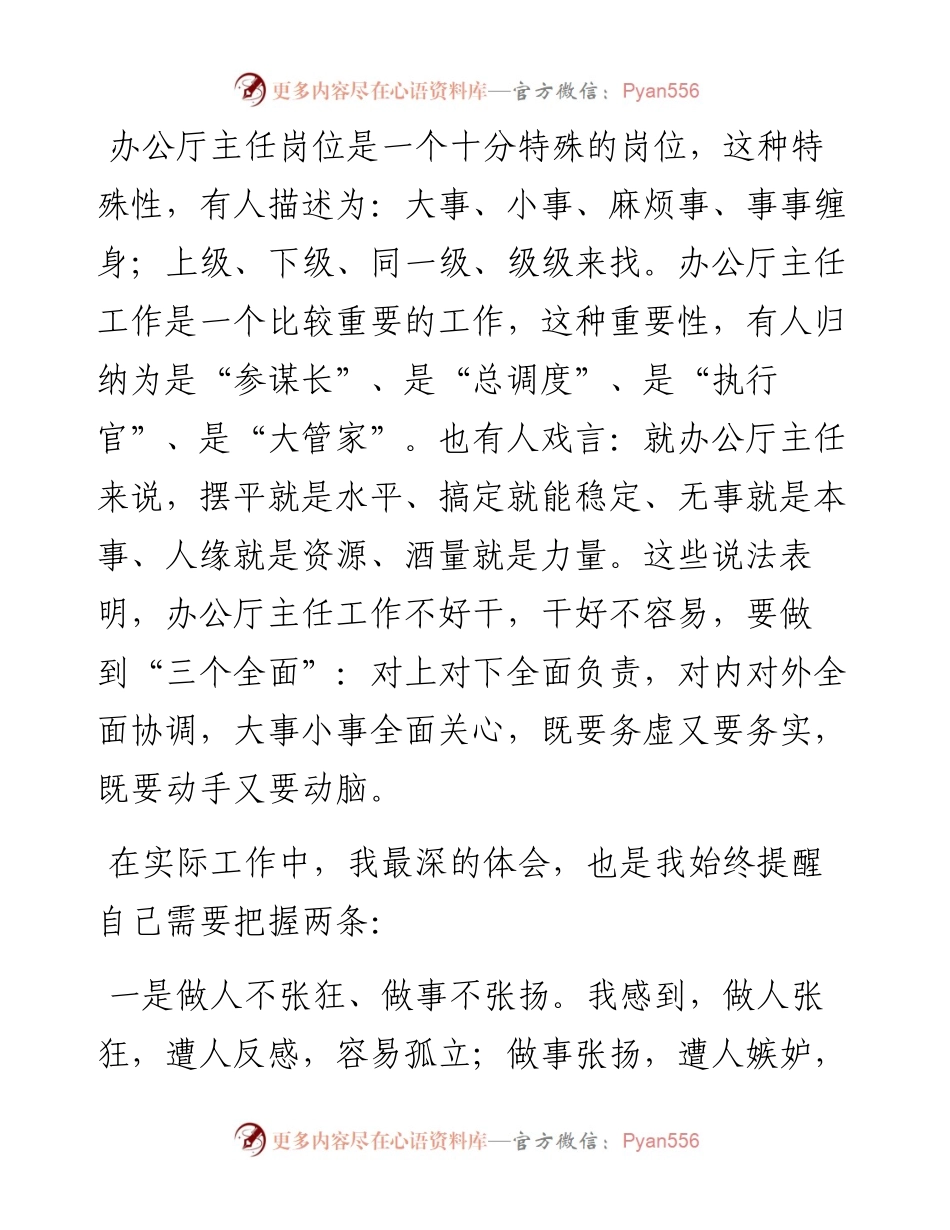 我对做好办公厅主任的几点浅见.docx_第1页