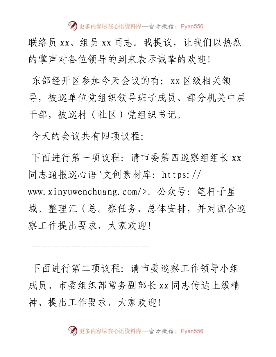 市委第四巡察组市县联动提级交叉巡察动员会主持词.docx_第2页