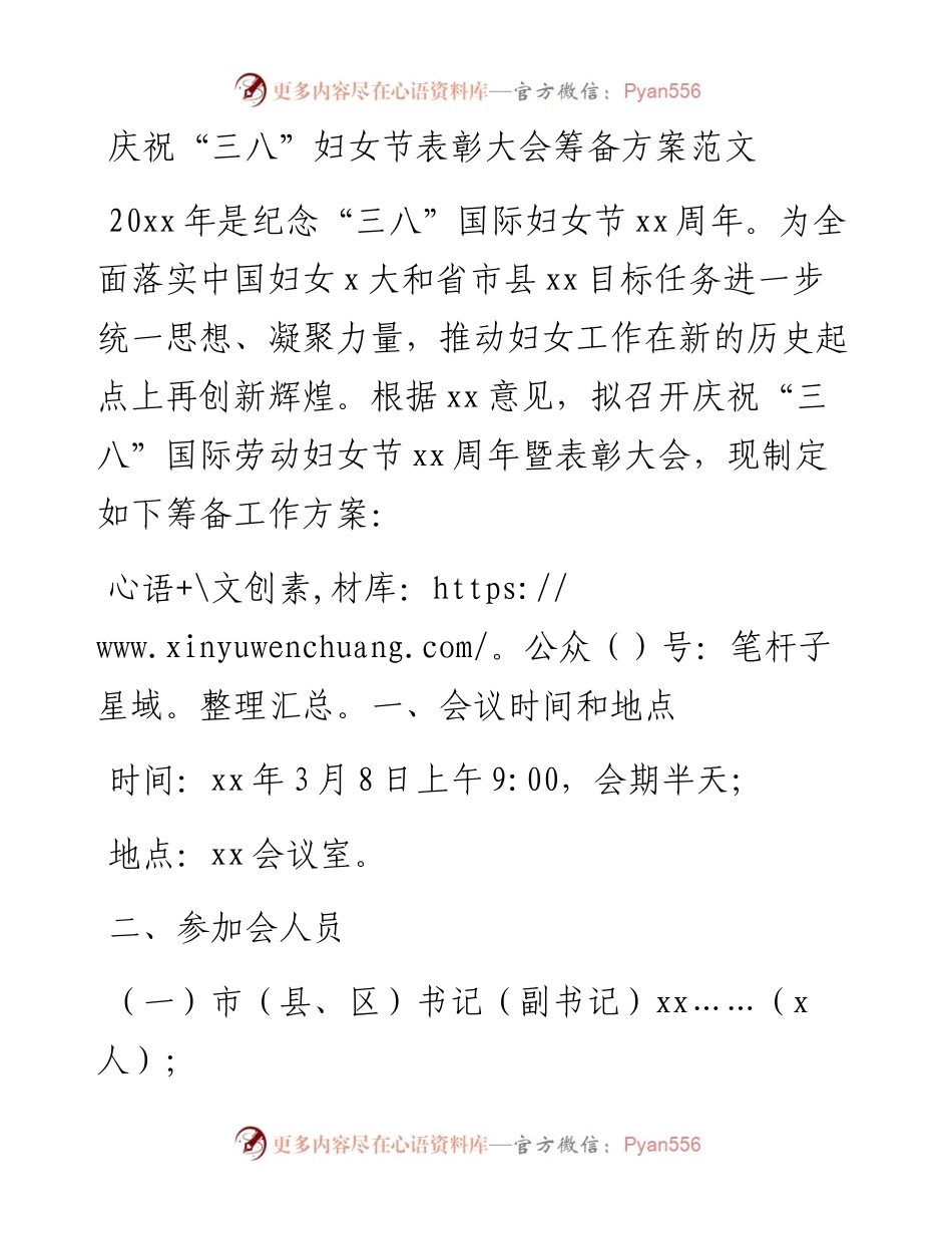 庆祝三八妇女节表彰大会筹备工作方案会议.docx_第1页