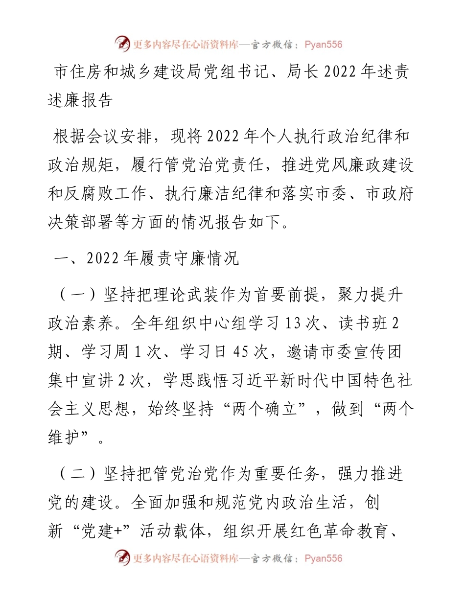 市住房和城乡建设局党组书记、局长述责述廉报告.docx_第1页