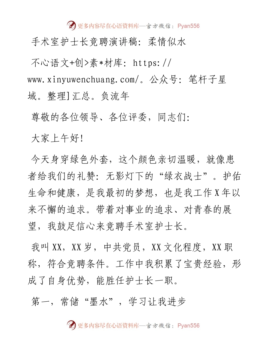 手术室护士长竞聘演讲稿：柔情似水 不负流年.docx_第1页