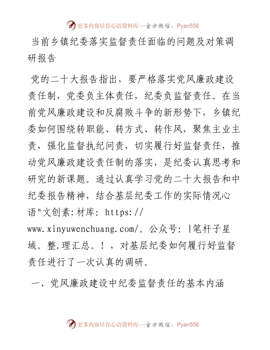 当前乡镇纪委落实监督责任面临的问题及对策调研报告.docx_第1页