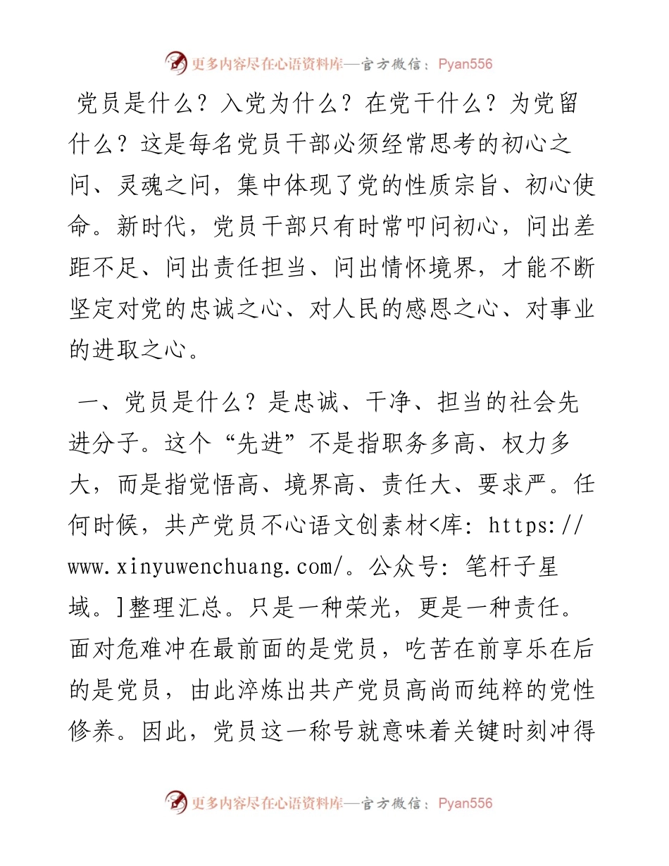 微党课：党员干部要时常扪心“四问”.docx_第1页