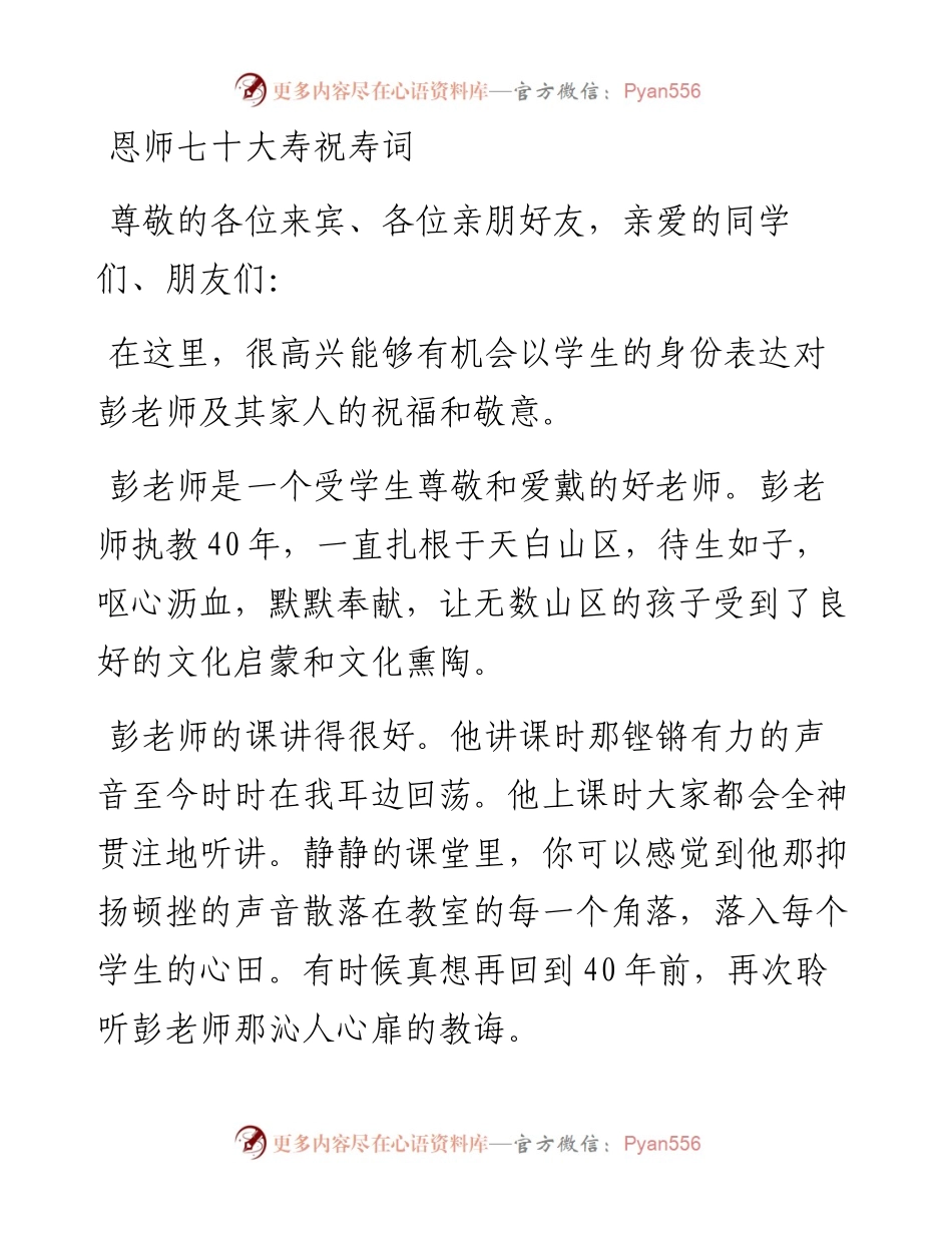 恩师七十大寿祝寿词.docx_第1页