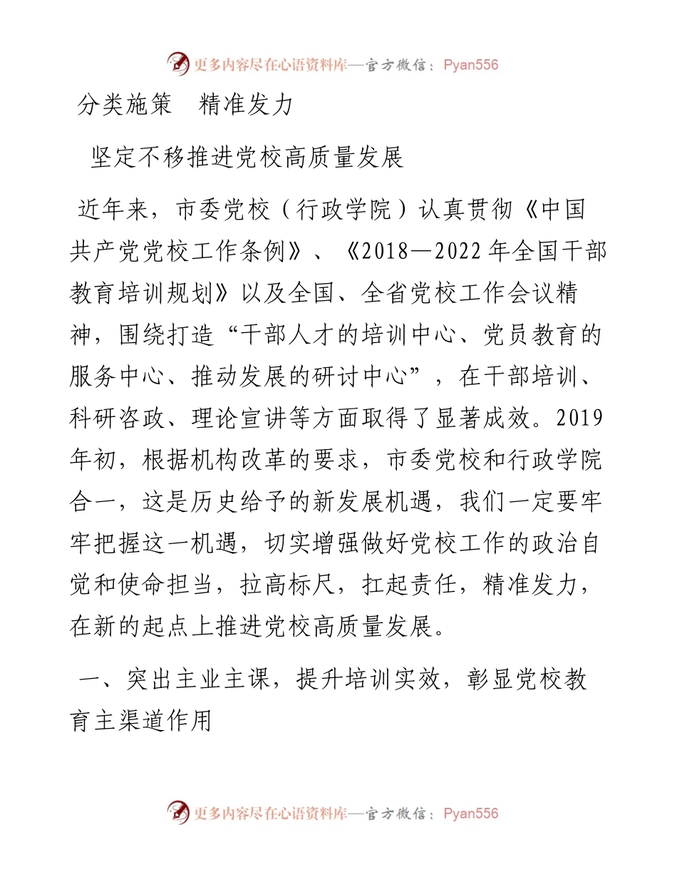 推进党校高质量发展交流发言.docx_第1页