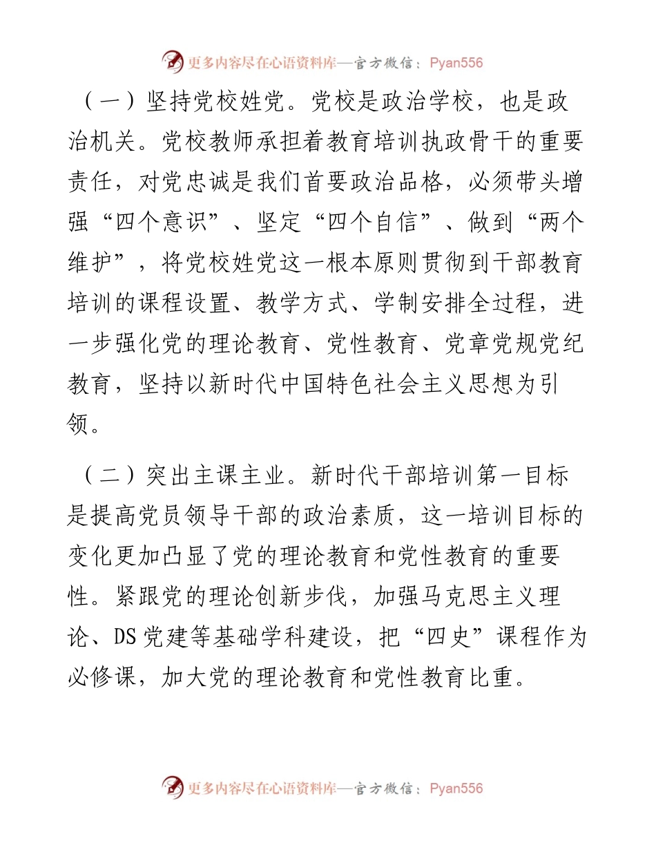 推进党校高质量发展交流发言.docx_第2页