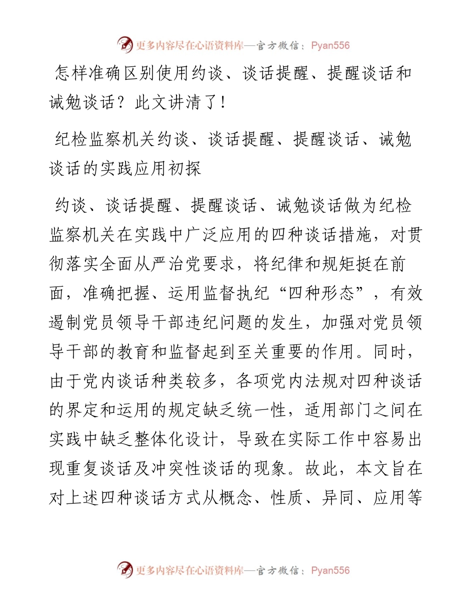 怎样准确区别使用约谈、谈话提醒、提醒谈话和诫勉谈话？此文讲清了！.docx_第1页