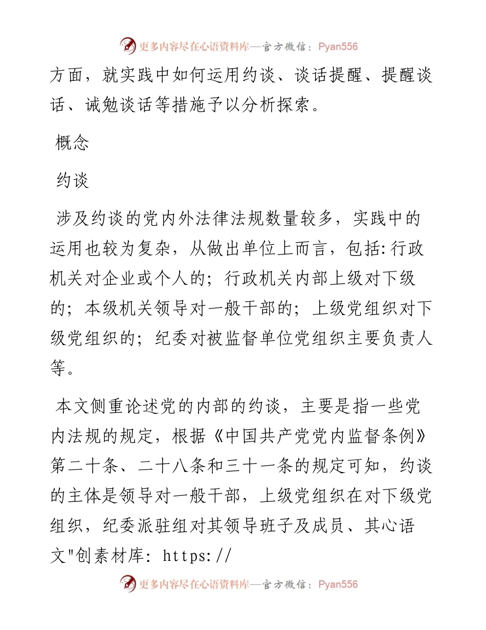 怎样准确区别使用约谈、谈话提醒、提醒谈话和诫勉谈话？此文讲清了！.docx_第2页