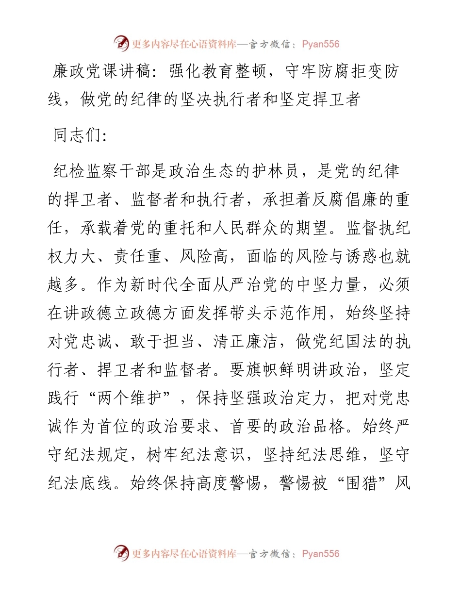 廉政党课讲稿：强化教育整顿，守牢防腐拒变防线，做党的纪律的坚决执行者和坚定捍卫者.docx_第1页