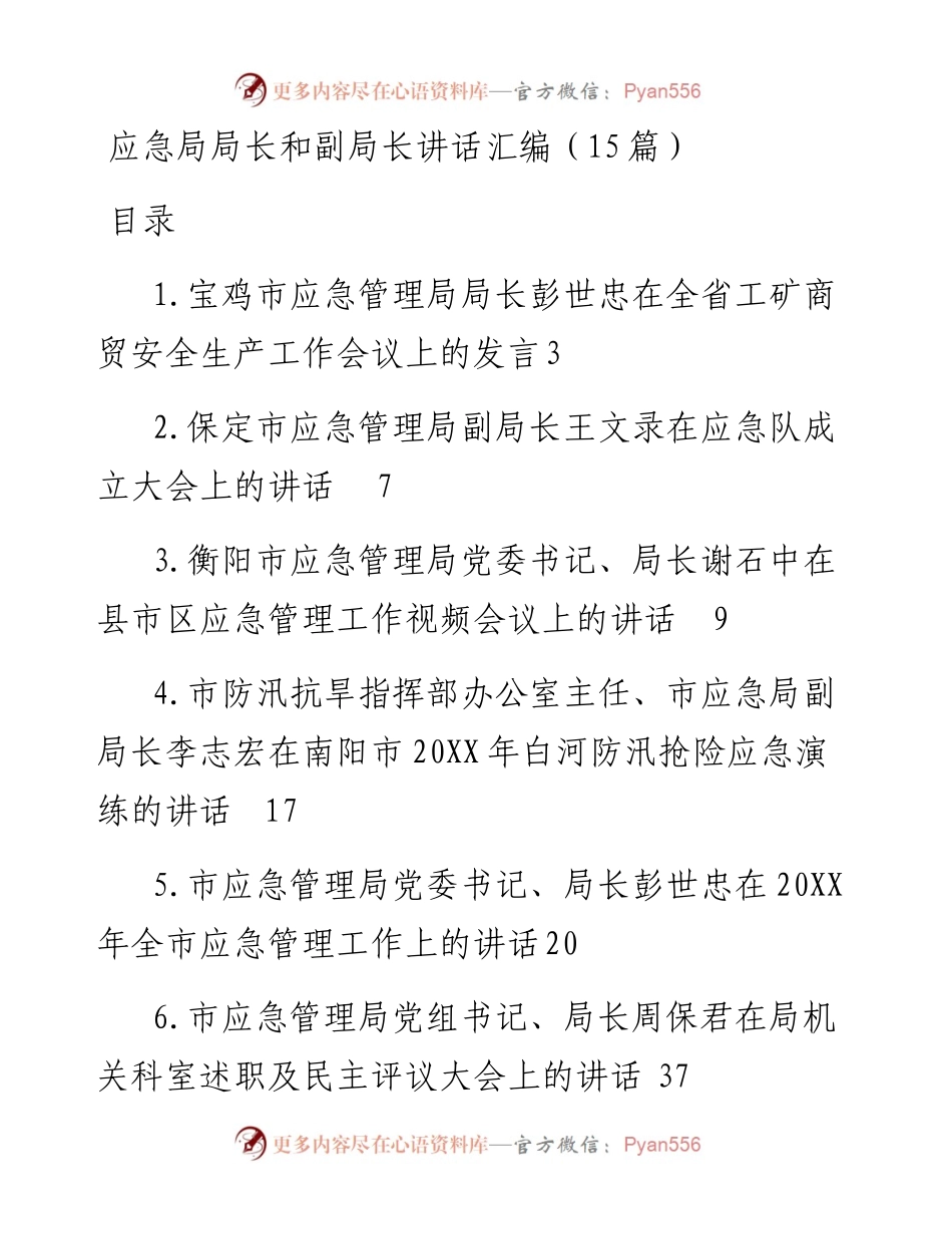 应急局局长和副局长讲话汇编（15篇）.docx_第1页
