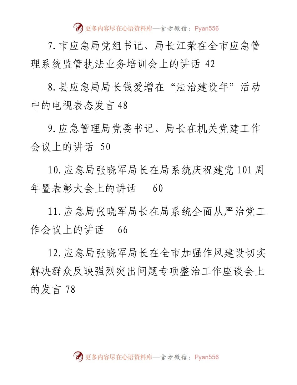 应急局局长和副局长讲话汇编（15篇）.docx_第2页