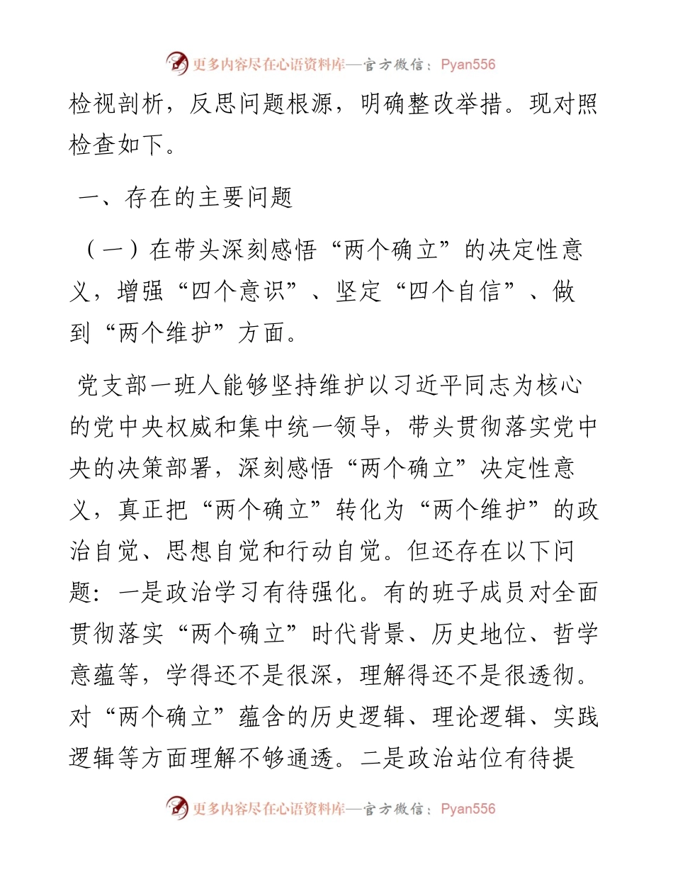 度党支部民主生活会对照检查材料(1).docx_第2页