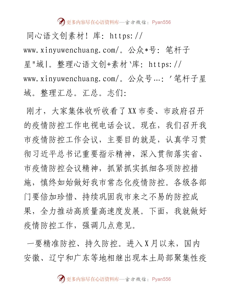 市长在全市疫情防控工作会议上的讲话.docx_第1页