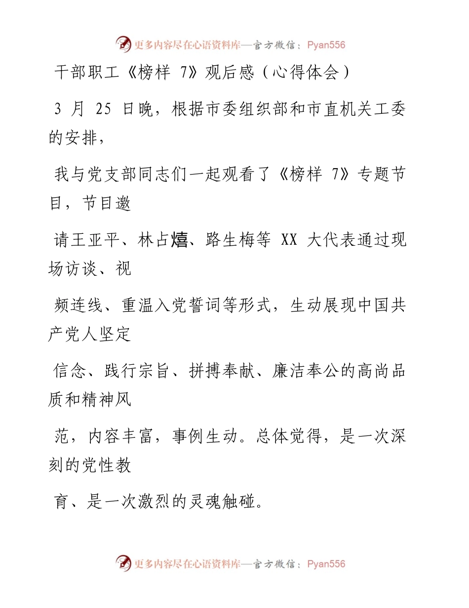 干部职工《榜样7》观后感（心得体会）.docx_第1页