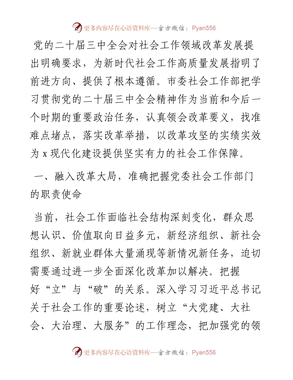 市委社会工作部部长、市委非公工委书记在社会工作高质量发展座谈会上的交流发言.docx_第1页