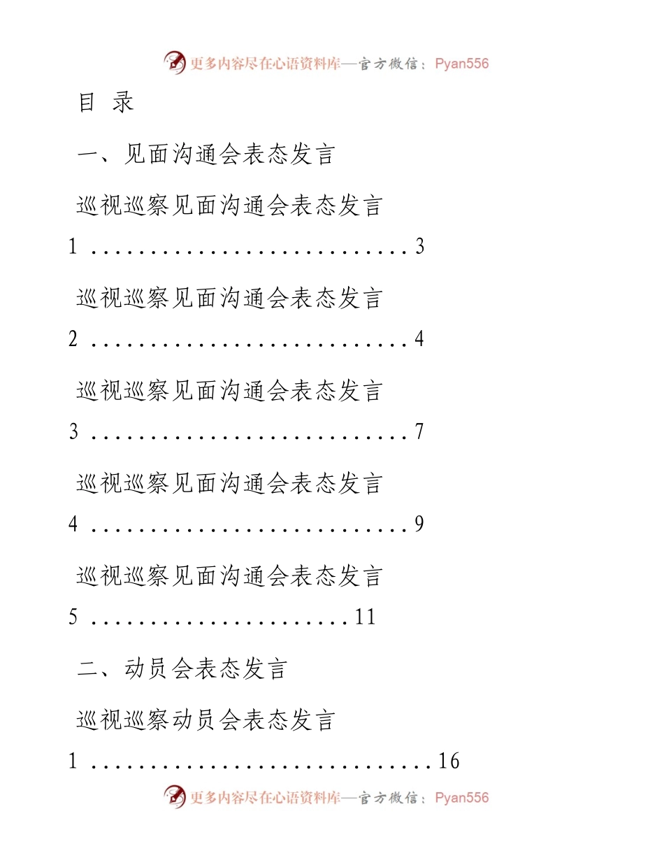 文汇系列1822--巡察巡视见面沟通会、动员会和意见反馈会表态发言汇编（15篇）.docx_第1页