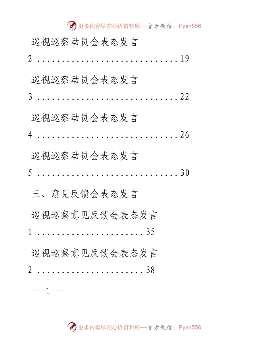 文汇系列1822--巡察巡视见面沟通会、动员会和意见反馈会表态发言汇编（15篇）.docx_第2页