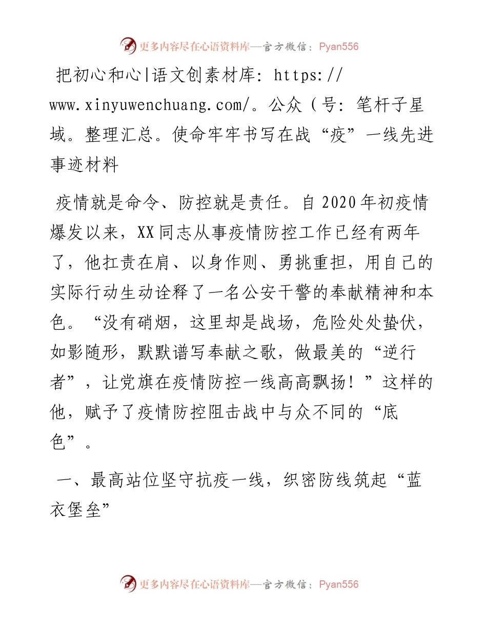 把初心和使命牢牢书写在战“疫”一线先进事迹材料.docx_第1页