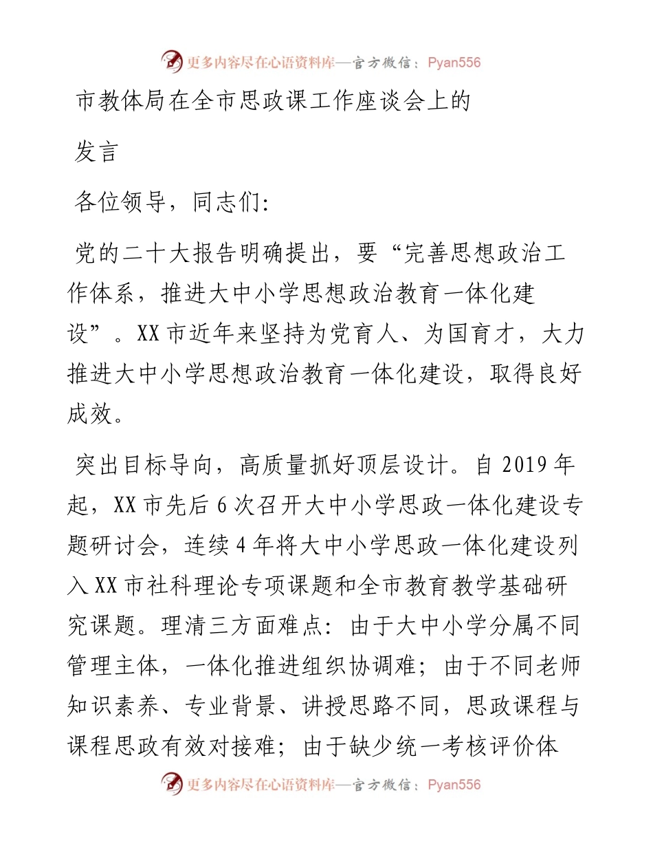 市教体局在全市思政课工作座谈会上的发言.docx_第1页