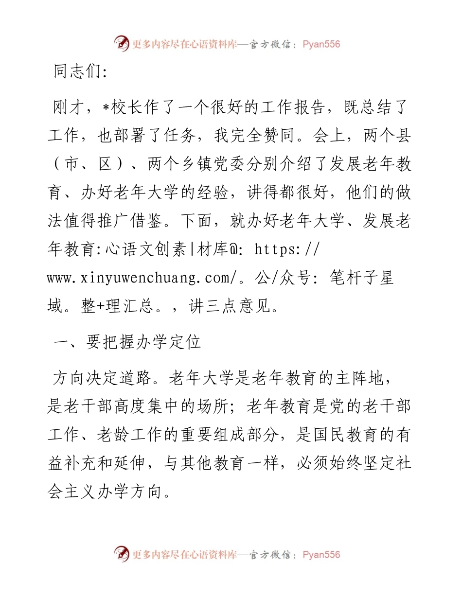 市委副书记在全市老年教育工作会上的讲话.docx_第1页