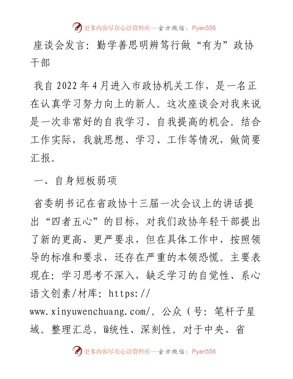 座谈会研讨发言发言：勤学善思明辨笃行做“有为”政协干部.docx_第1页