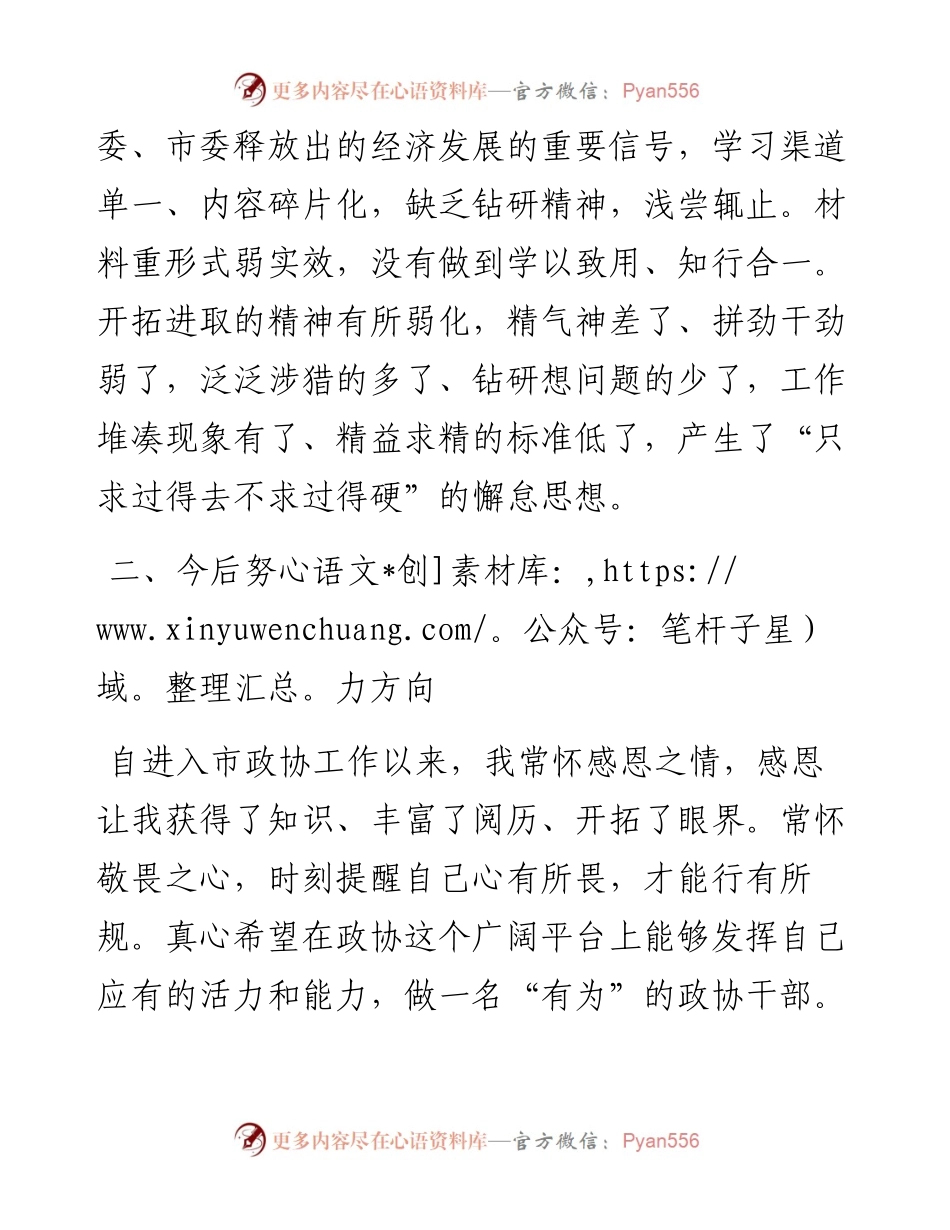 座谈会研讨发言发言：勤学善思明辨笃行做“有为”政协干部.docx_第2页