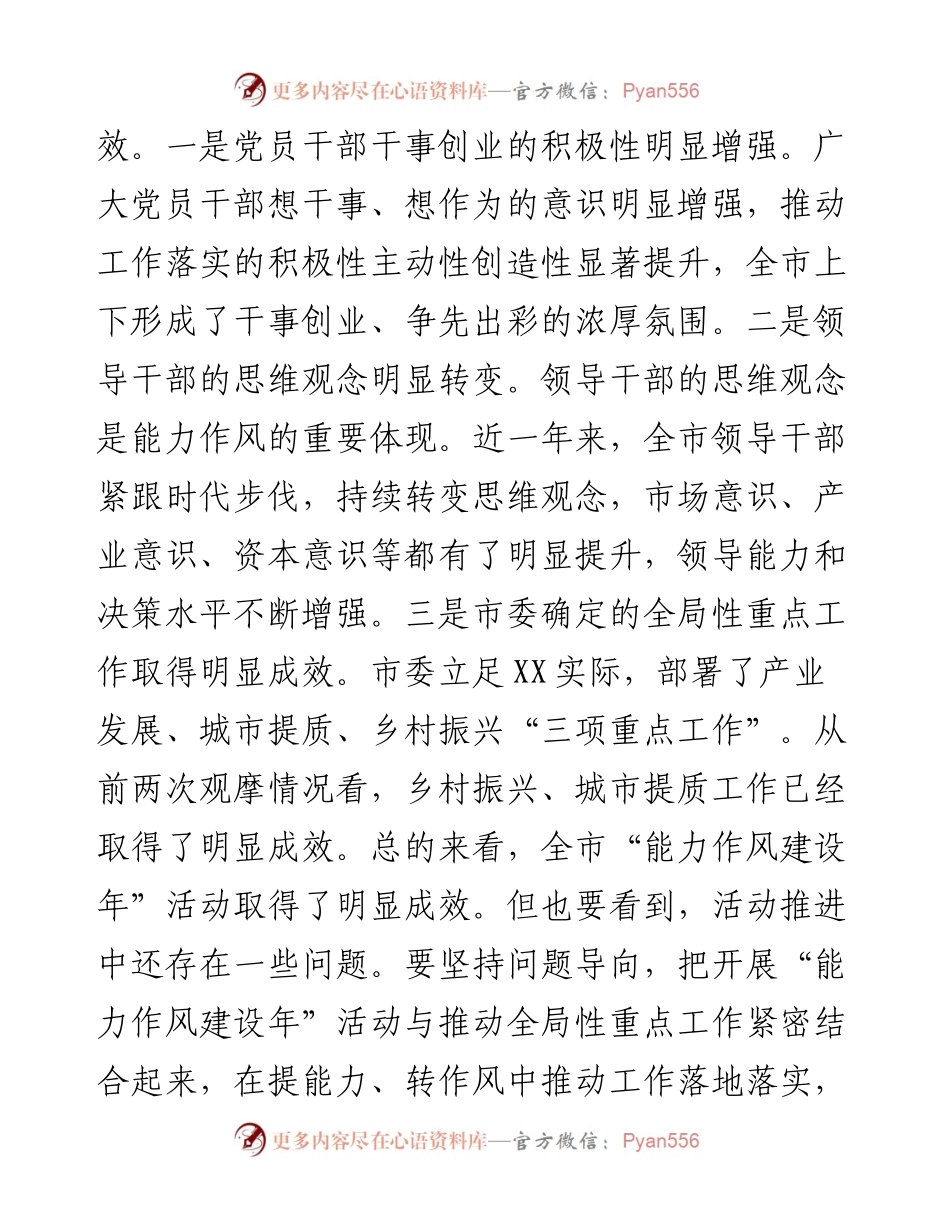 市委书记在全市“能力作风建设年”活动推进会上的讲话.docx_第2页