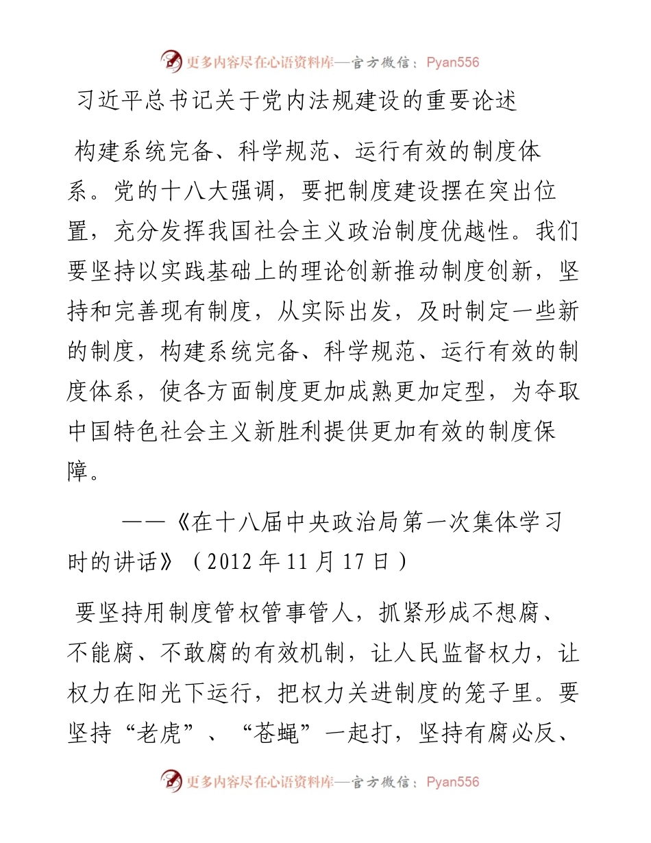 总书记关于党内法规制度建设的重要论述.docx_第1页