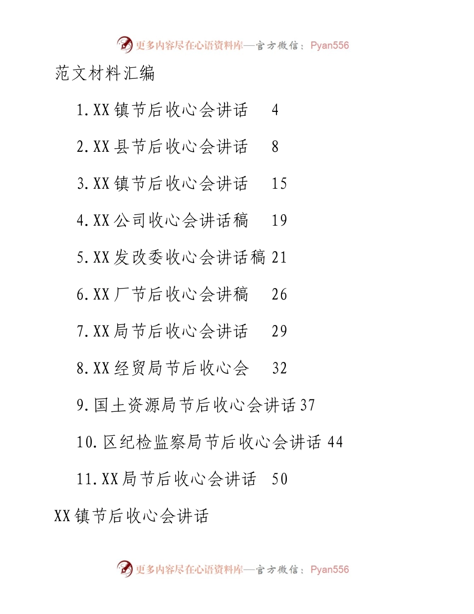 文汇240—节后收心会讲话11篇.docx_第1页
