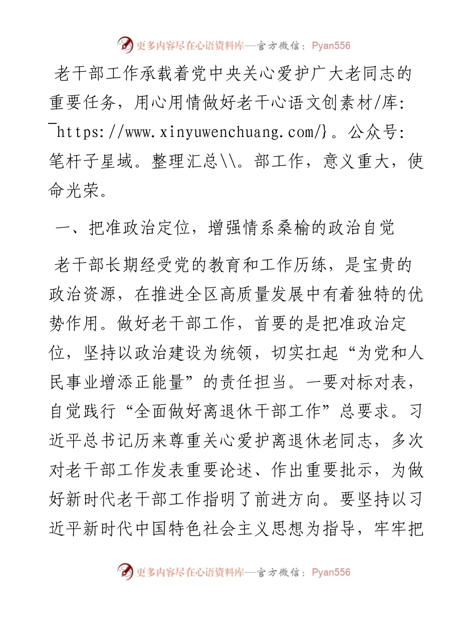 心得体会：带着感情和责任做好新时代老干部工作.docx_第1页