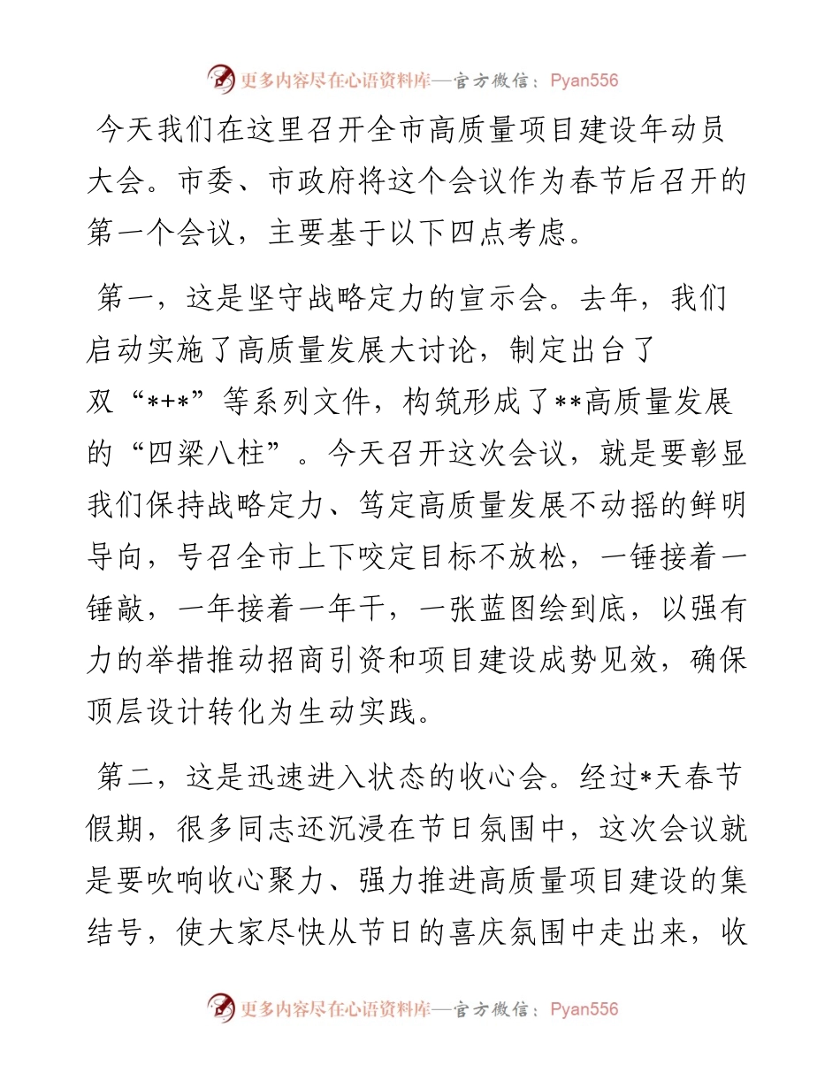 市委书记在全市高质量项目建设年动员大会上的讲话.docx_第1页