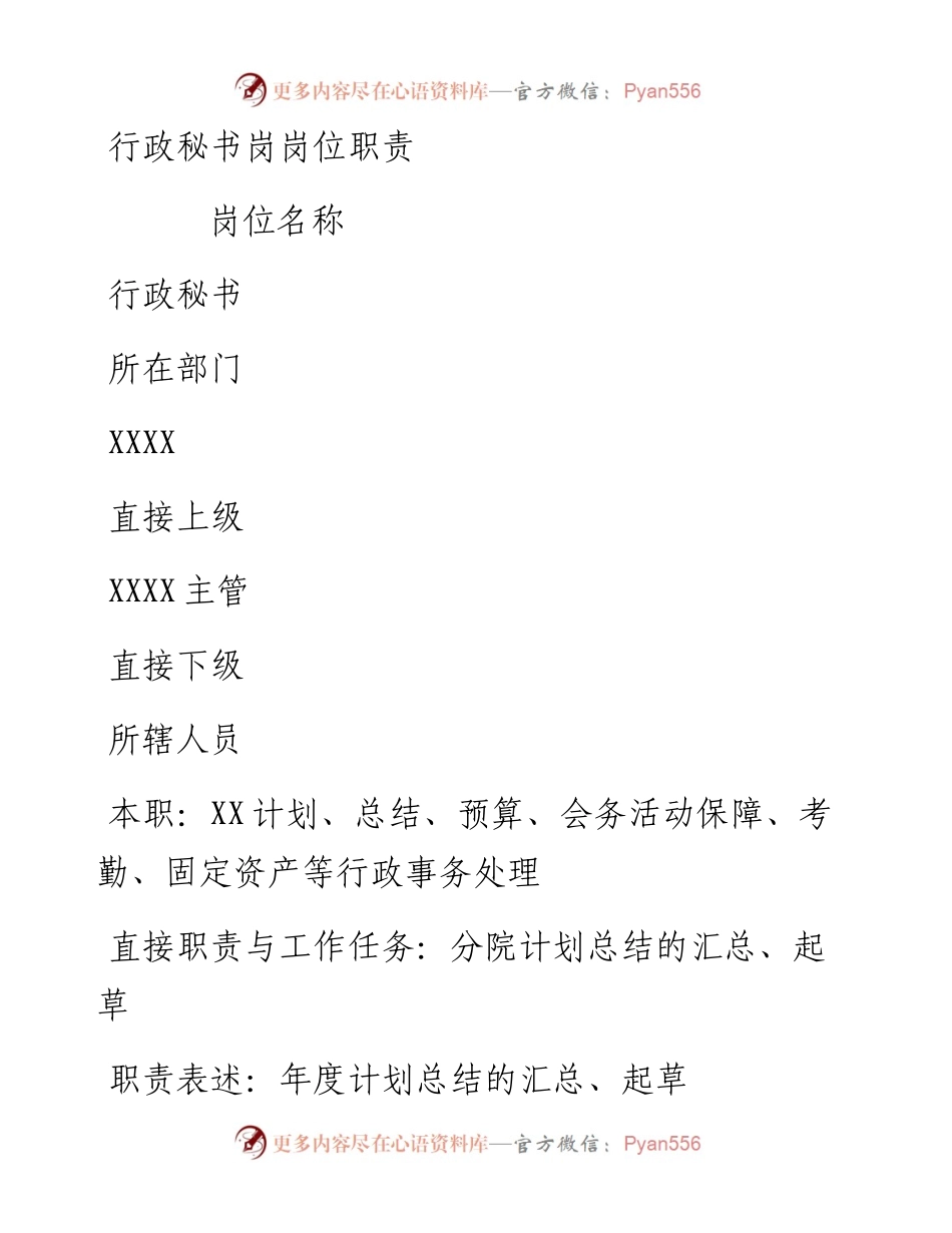 文汇72——行政秘书岗岗位职责.docx_第1页