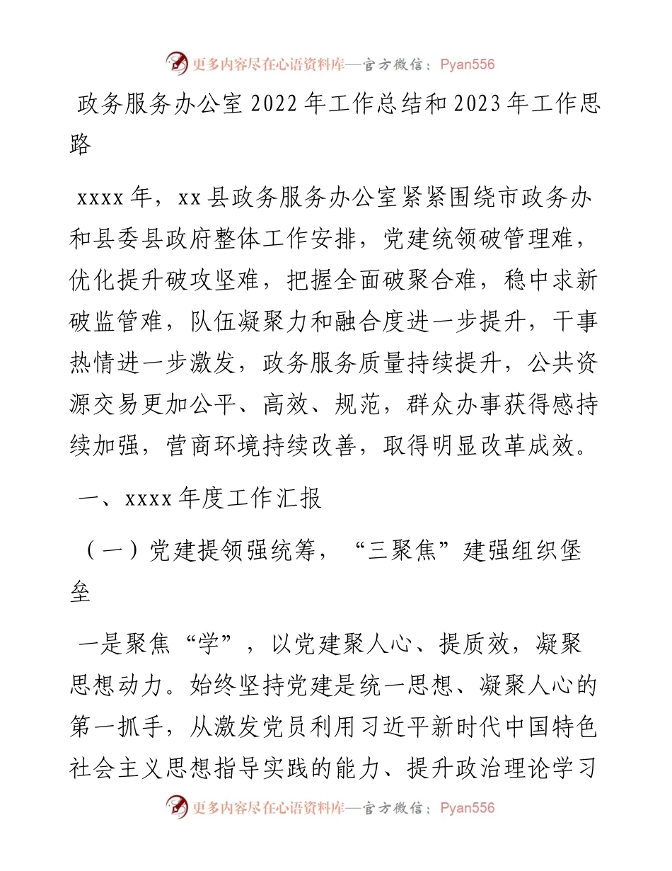 政务服务办公室工作总结和2023年工作思路.docx_第1页