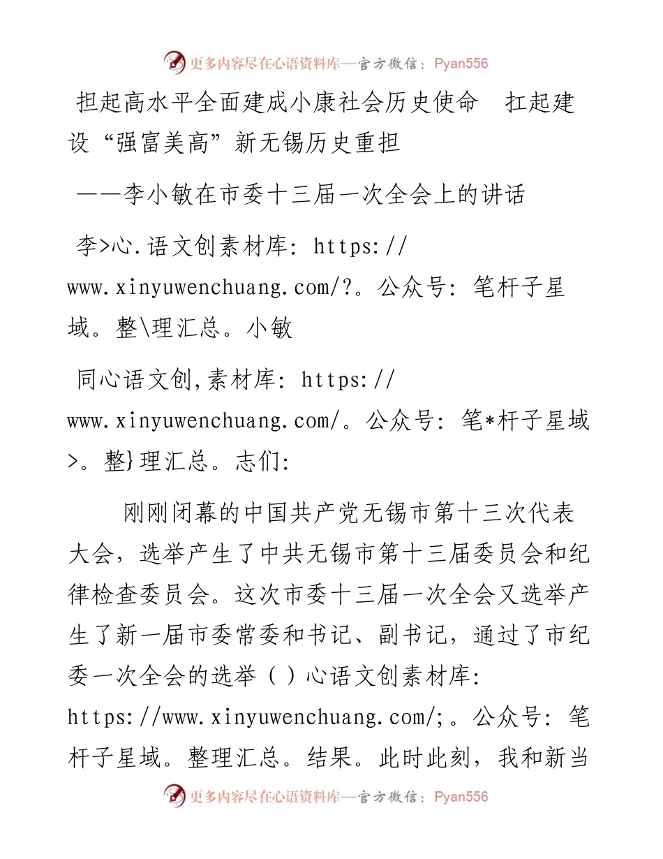 担起高水平全面建成小康社会历史使命　扛起建设“强富美高”新无锡历史重担——李小敏在市委十三届一次全会上的讲话.docx_第1页