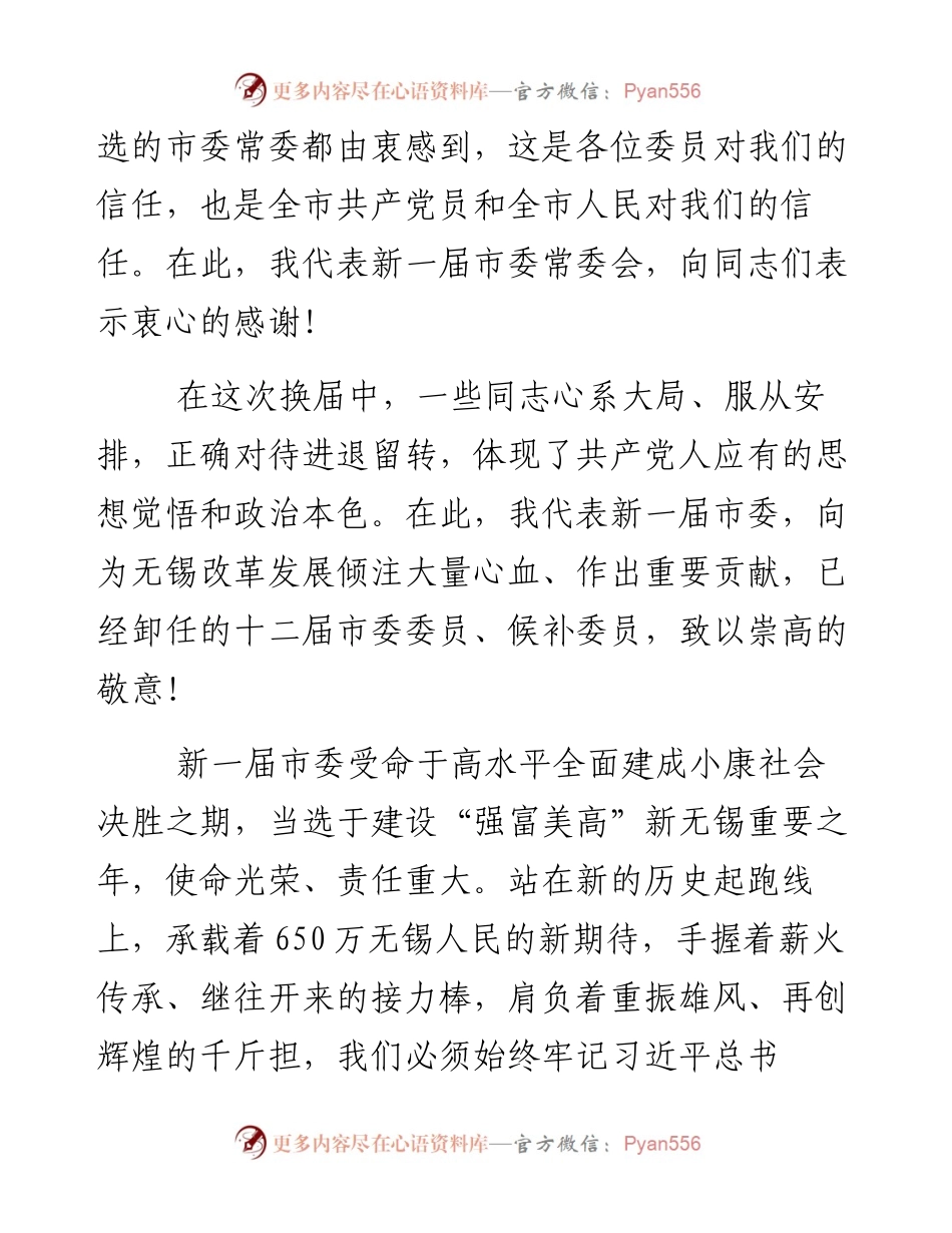 担起高水平全面建成小康社会历史使命　扛起建设“强富美高”新无锡历史重担——李小敏在市委十三届一次全会上的讲话.docx_第2页