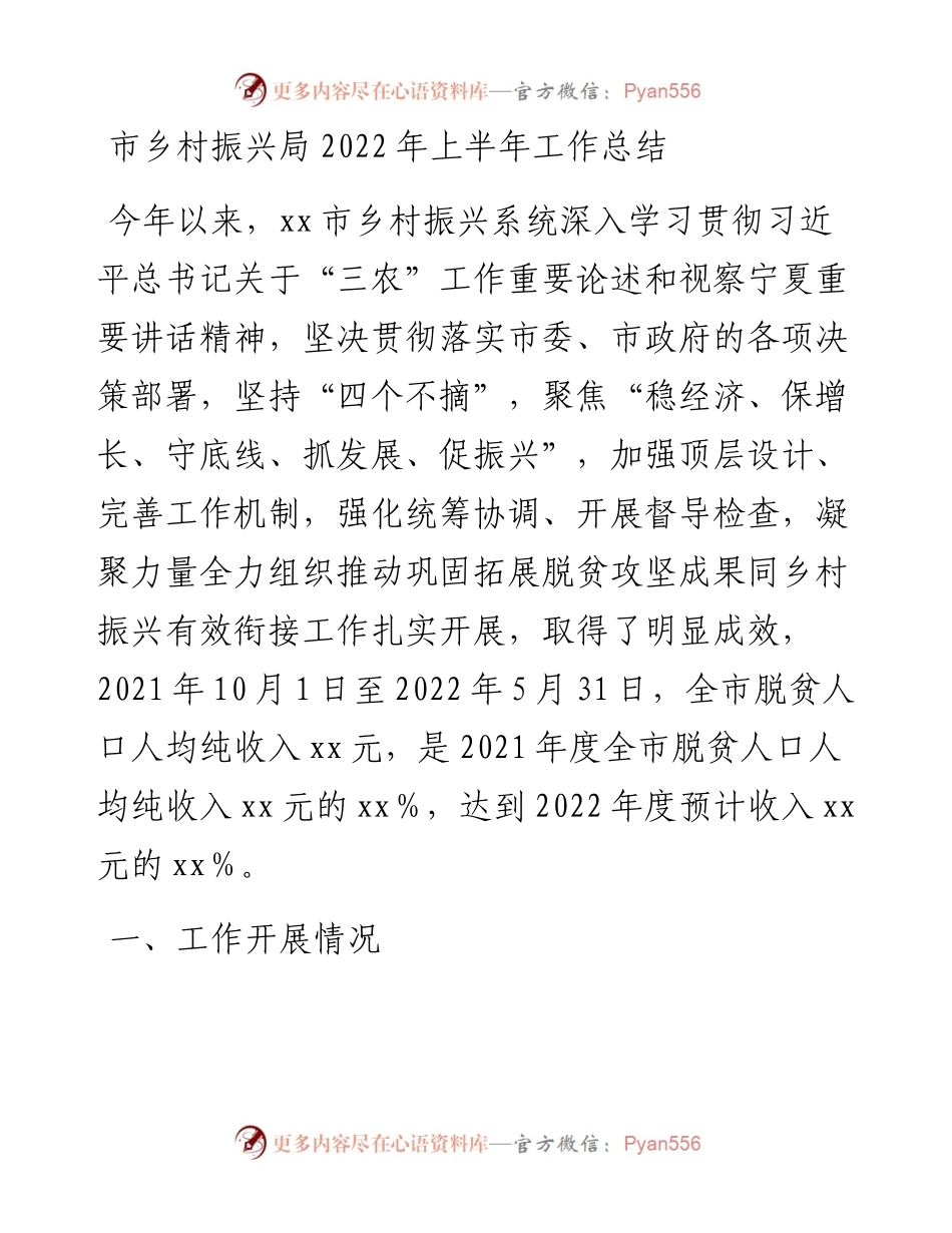 市乡村振兴局上半年工作总结.docx_第1页