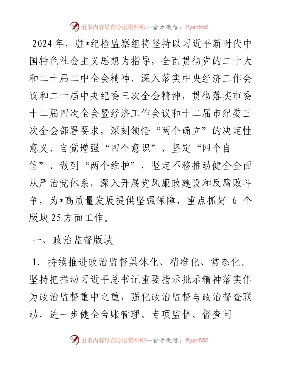 市局纪检监察组2024年工作要点.docx_第1页
