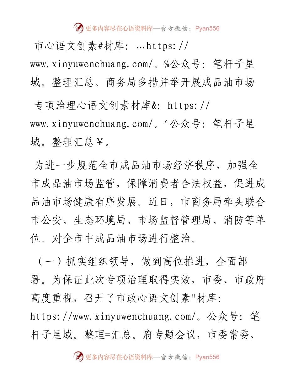 市商务局多措并举开展成品油市场专项治理.docx_第1页