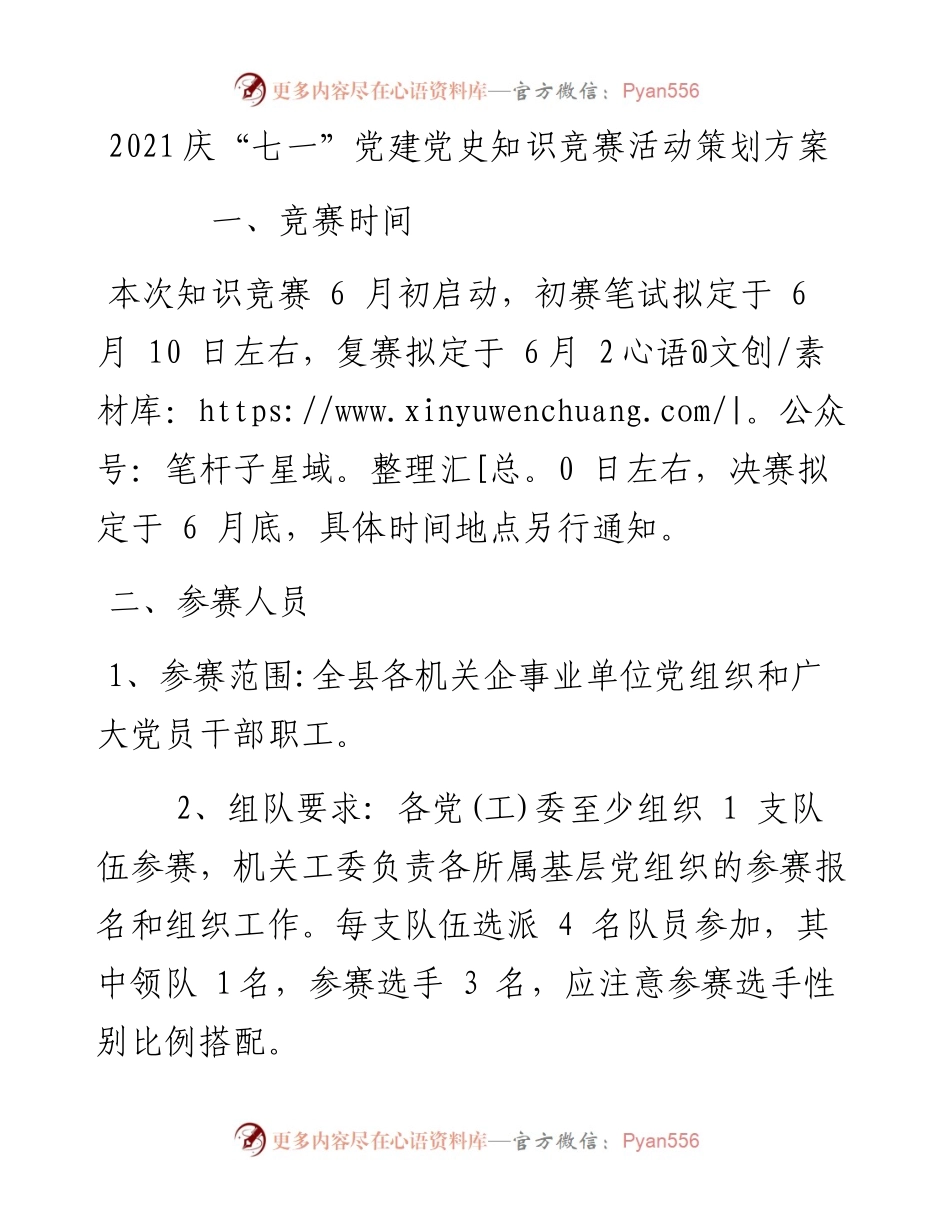 庆“七一”党建党史知识竞赛活动策划方案.docx_第1页