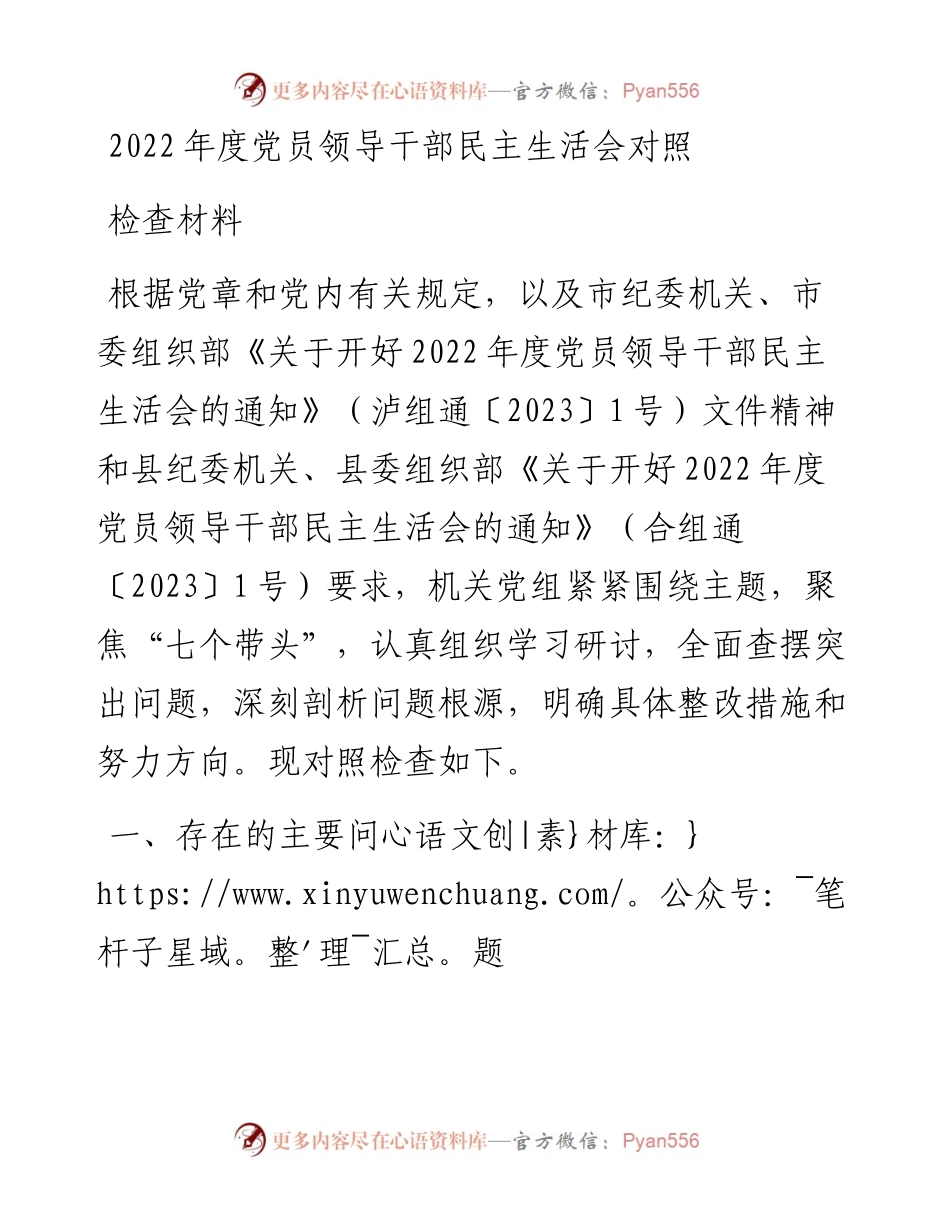 度党员领导干部民主生活会对照检查材料.docx_第1页